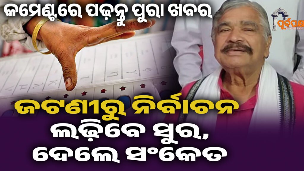 ଜଟଣୀରୁ ନିର୍ବାଚନ ଲଢ଼ିବେ ସୁର, ଦେଲେ ସଂକେତ ।। Sura routray