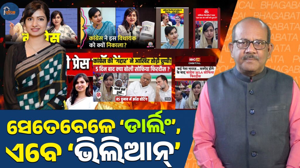 ସେତେବେଳେ ‘ଡାର୍ଲିଂ’, ଏବେ ‘ଭିଲିଆନ୍’ || ‘Darling’ then, ‘Villian’ now