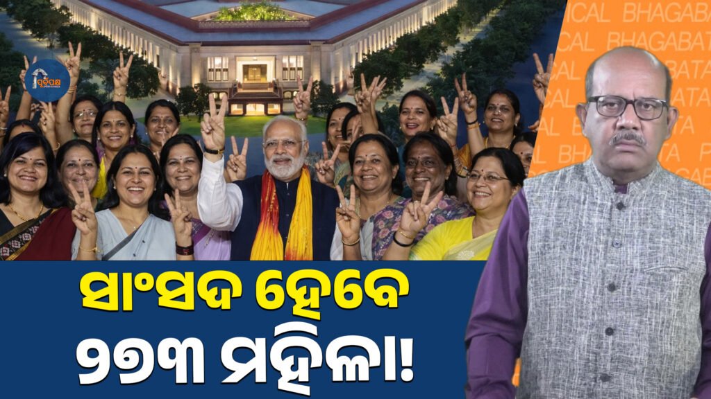 ସାଂସଦ ହେବେ୨୭୩ ମହିଳା || 273 women will be elected as MPs