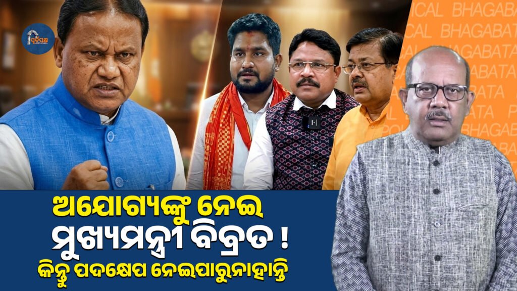 ଅଯୋଗ୍ୟଙ୍କୁ ନେଇ ମୁଖ୍ୟମନ୍ତ୍ରୀ ବିବ୍ରତ କିନ୍ତୁ ପଦକ୍ଷେପ ନେଇପାରୁନାହାନ୍ତି || Chief Minister is worried about the ineligible ones but is unable to take action