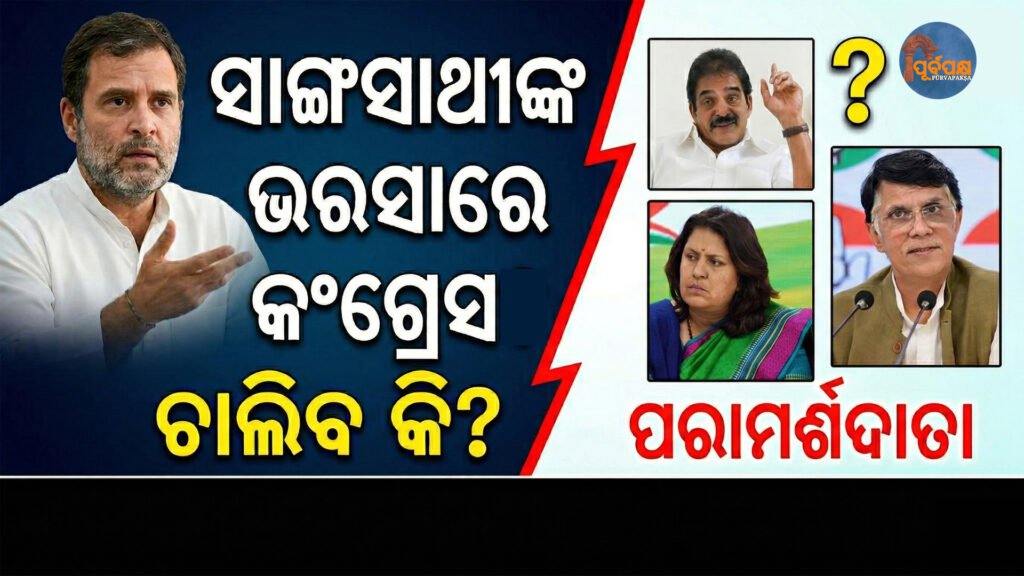 ପତନ ଆଡ଼କୁ ରାହୁଲଙ୍କ କଂଗ୍ରେସ! || Rahul’s Congress on the verge of collapse!