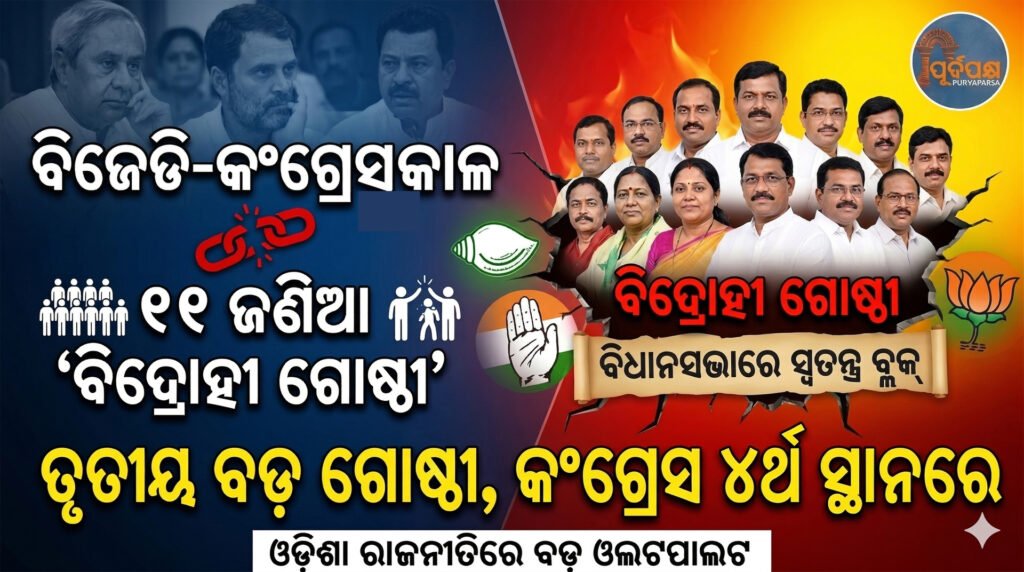 ବିଜେଡି-କଂଗ୍ରେସକୁ କାଳ ୧୧ ଜଣିଆ ‘ବିଦ୍ରୋହୀ ଗୋଷ୍ଠୀ’ || BJD-Congress time 11-member ‘rebel group’