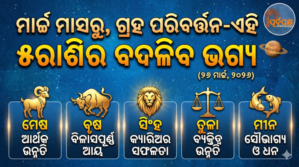 ମାର୍ଚ୍ଚ ମାସରୁ, ଗ୍ରହ ପରିବର୍ତ୍ତନ-ଏହି ୫ରାଶିର ଭାଗ୍ୟ ପରିବର୍ତ୍ତନ || Planetary changes