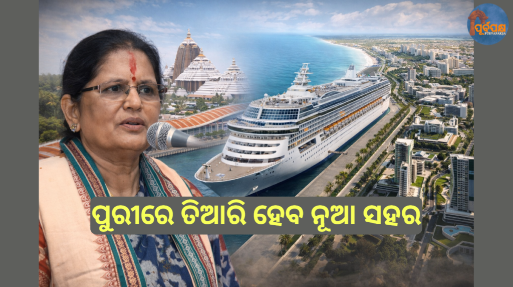 ପୁରୀରେ ତିଆରି ହେବ ନୂଆ ସହର || New city to be built in Puri
