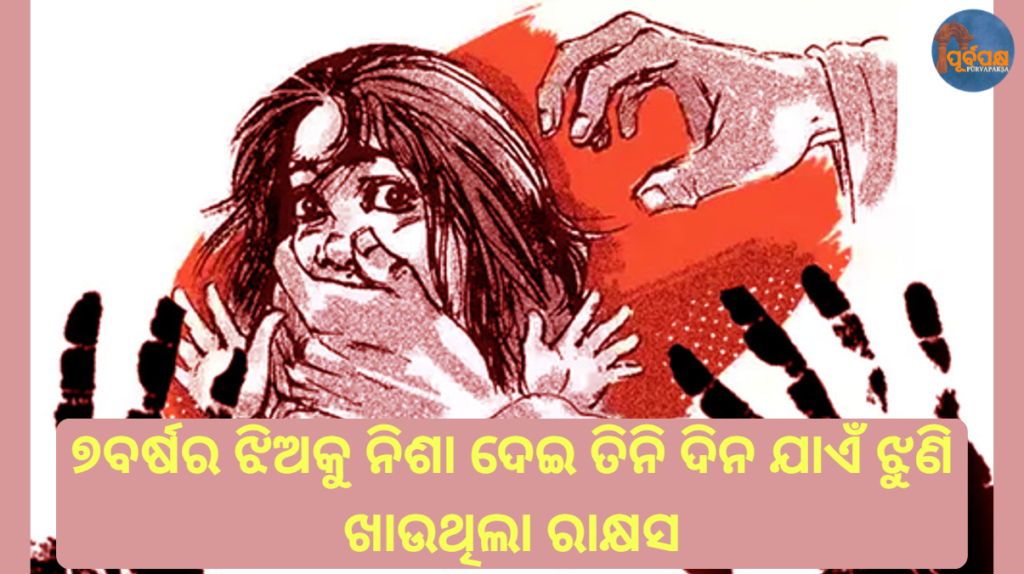 ୭ବର୍ଷର ଝିଅକୁ ନିଶା ଦେଇ ତିନି ଦିନ ଯାଏଁ ଝୁଣି ଖାଉଥିଲା ରାକ୍ଷସ || Monster drugged 7-year-old girl and kept raping her for three days