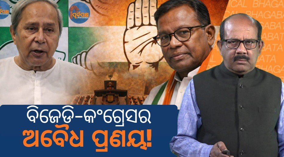 ବିଜେଡି-କଂଗ୍ରେସର ଅବୈଧ ପ୍ରଣୟ || Illegal alliance of BJD-Congress