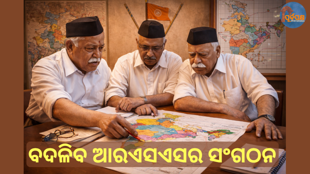 ବଦଳିବ ଆରଏସଏସର ସଂଗଠନ || RSS’s organization will change