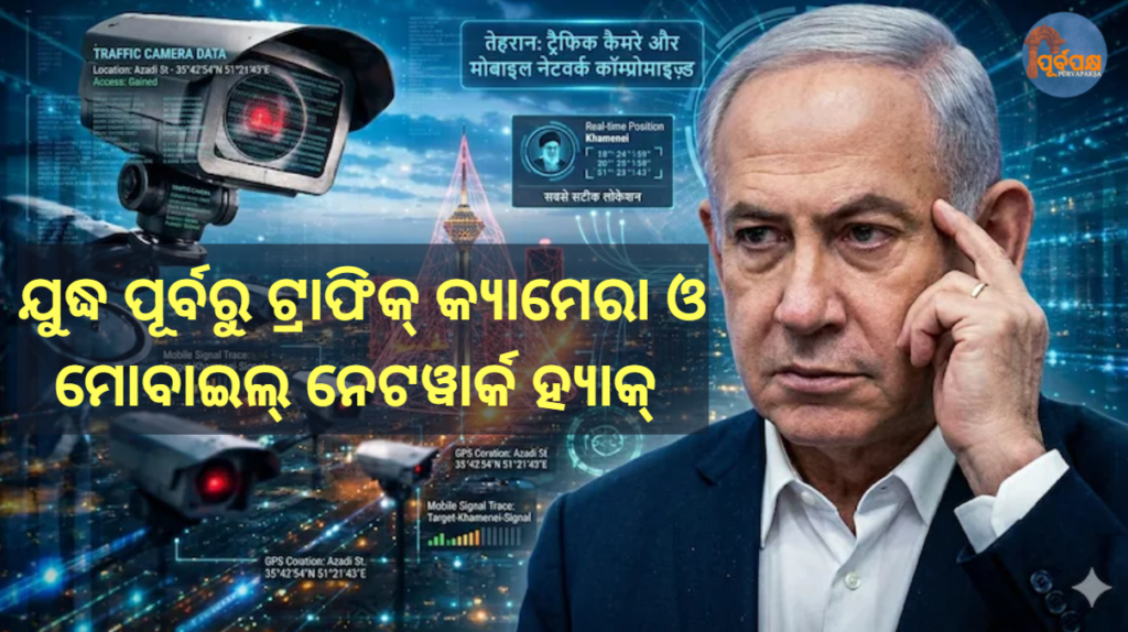 ଯୁଦ୍ଧ ପୂର୍ବରୁ ଟ୍ରାଫିକ୍ କ୍ୟାମେରା ଓ ମୋବାଇଲ୍ ନେଟୱାର୍କ ହ୍ୟାକ୍ || Traffic cameras and mobile network hacks before war