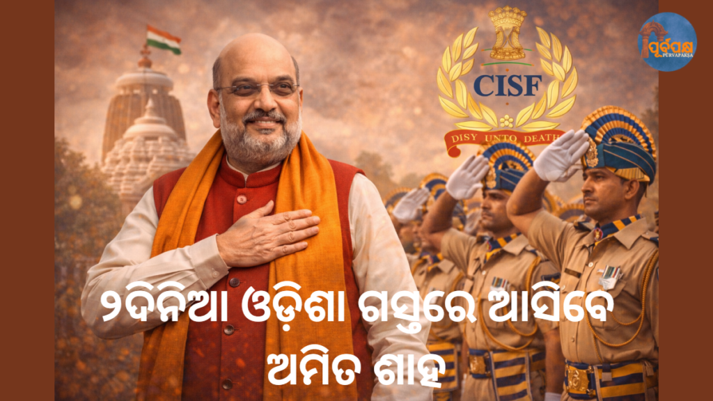 ୨ଦିନିଆ ଓଡ଼ିଶା ଗସ୍ତରେ ଆସିବେ ଅମିତ ଶାହ || Amit Shah to visit Odisha for 2 days