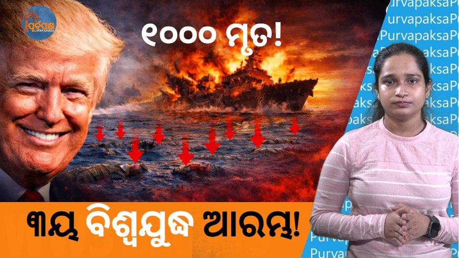 ବିଶ୍ୱ ଯୁଦ୍ଧ -୩ ଆରମ୍ଭ || World War III begins