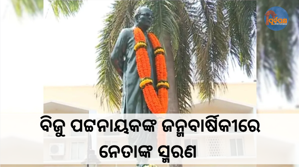 ବିଜୁ ପଟ୍ଟନାୟକଙ୍କ ଜନ୍ମବାର୍ଷିକୀରେ ନେତାଙ୍କ ସ୍ମରଣ || Leaders remember Biju Patnaik on his birth anniversary
