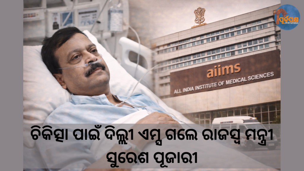 ଚିକିତ୍ସା ପାଇଁ ଦିଲ୍ଲୀ ଏମ୍ସ ଗଲେ ରାଜସ୍ୱ ମନ୍ତ୍ରୀ ସୁରେଶ ପୂଜାରୀ || Revenue Minister Suresh Pujari goes to Delhi AIIMS for treatment