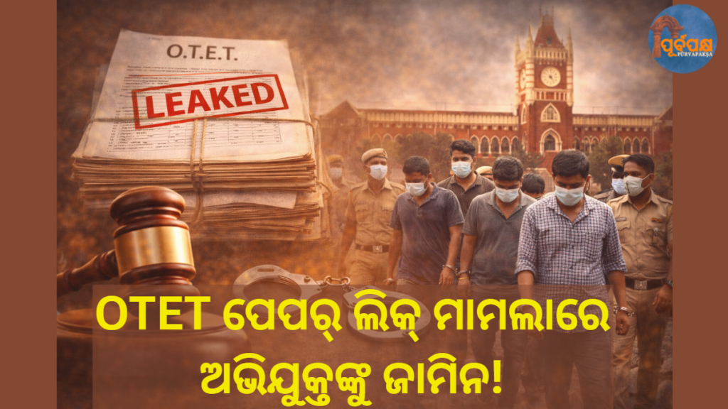 OTET ପେପର୍ ଲିକ୍ ମାମଲାରେ ଅଭିଯୁକ୍ତଙ୍କୁ ଜାମିନ! || Bail granted to accused in OTET paper leak case!