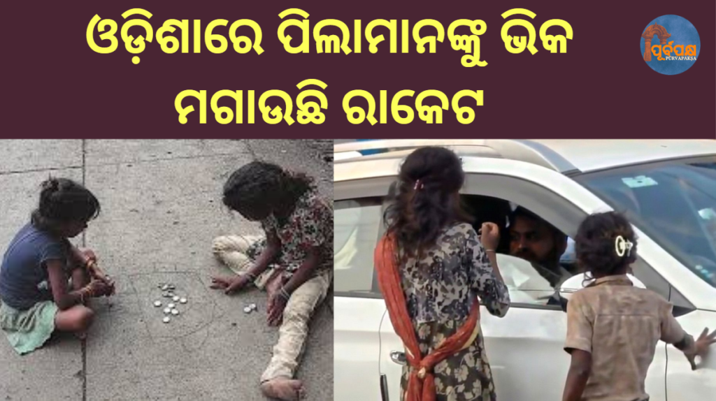 ଓଡ଼ିଶାରେ ପିଲାମାନଙ୍କୁ ଭିକ ମଗାଉଛି ରାକେଟ || Begging racket targeting children in Odisha