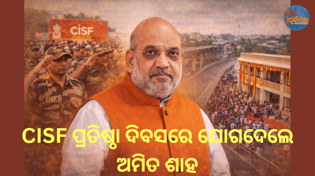 CISF ପ୍ରତିଷ୍ଠା ଦିବସରେ ଯୋଗଦେଲେ ଅମିତ ଶାହ || Amit Shah attends CISF foundation day