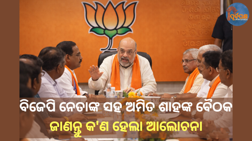 ବିଜେପି ନେତାଙ୍କ ସହ ଅମିତ ଶାହଙ୍କ ବୈଠକ; ଜାଣନ୍ତୁ କ’ଣ ହେଲା ଆଲୋଚନା || Amit Shah meets BJP leaders