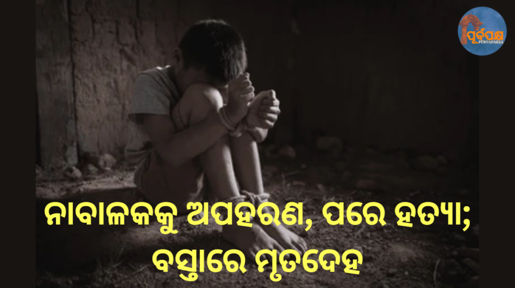 ନାବାଳକକୁ ଅପହରଣ, ପରେ ହତ୍ୟା; ବସ୍ତାରେ ମୃତଦେହ || Minor kidnapped, later murdered; body found in bag
