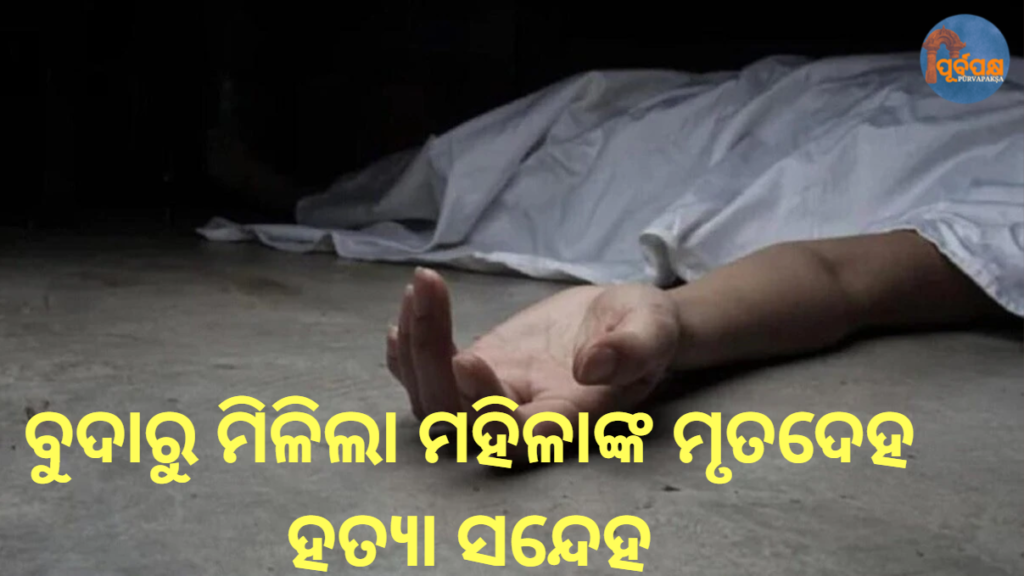 ବୁଦାରୁ ମିଳିଲା ମହିଳାଙ୍କ ମୃତଦେହ, ହତ୍ୟା ସନ୍ଦେହ || Woman’s body found in bush, murder suspected