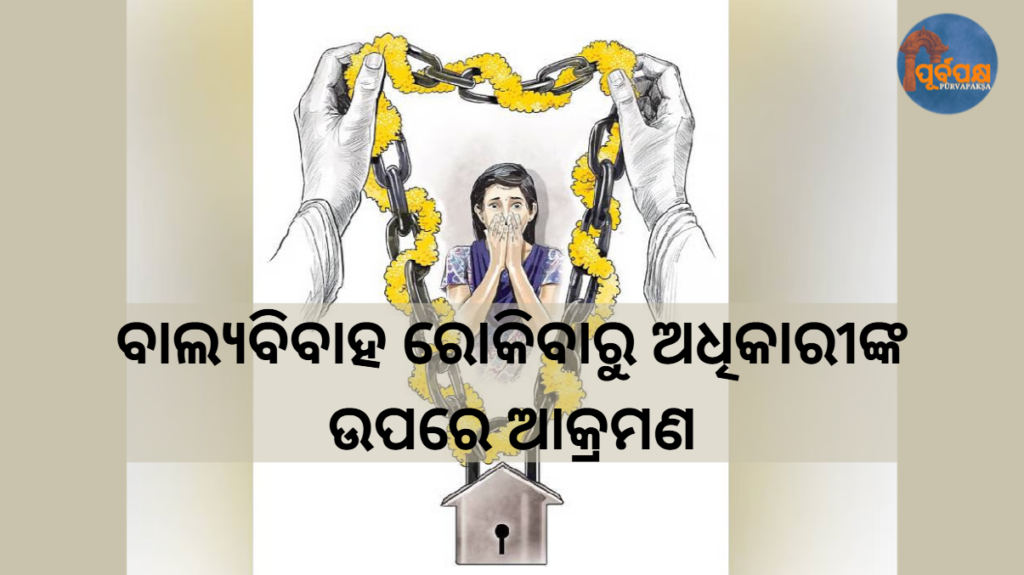 ବାଲ୍ୟବିବାହ ରୋକିବାରୁ ଅଧିକାରୀଙ୍କ ଉପରେ ଆକ୍ରମଣ || Attack on officials working to prevent child marriage