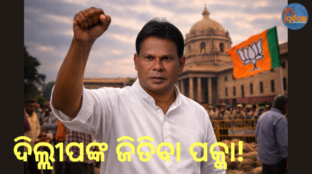 ଦିଲ୍ଲୀପଙ୍କ ଜିତିବା ପକ୍କା || Dilip is sure to win.