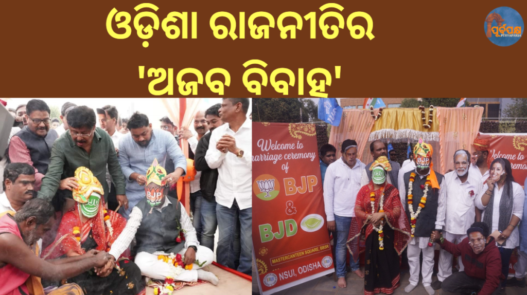 ଓଡ଼ିଶା ରାଜନୀତିର ‘ଅଜବ ବିବାହ’ || The ‘strange marriage’ of Odisha politics