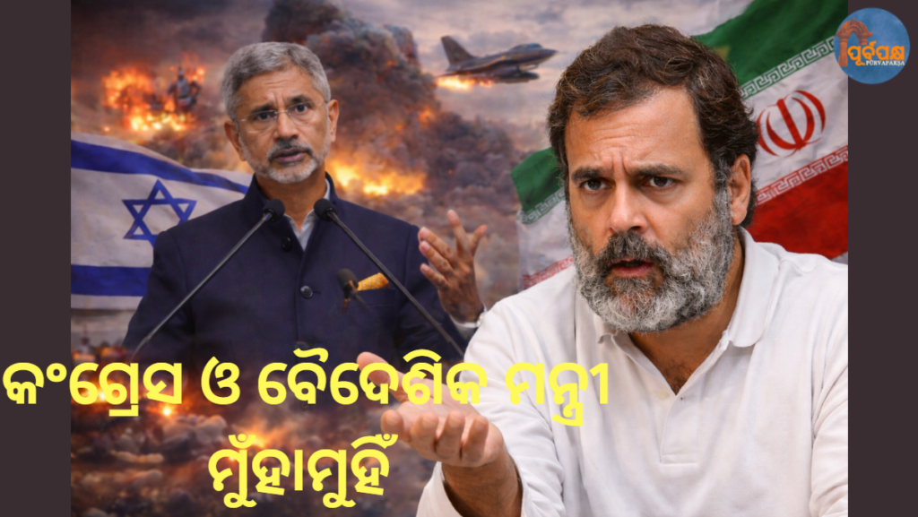 କଂଗ୍ରେସ ଓ ବୈଦେଶିକ ମନ୍ତ୍ରୀ ମୁଁହାମୁହିଁ || Congress and Foreign Minister face each other