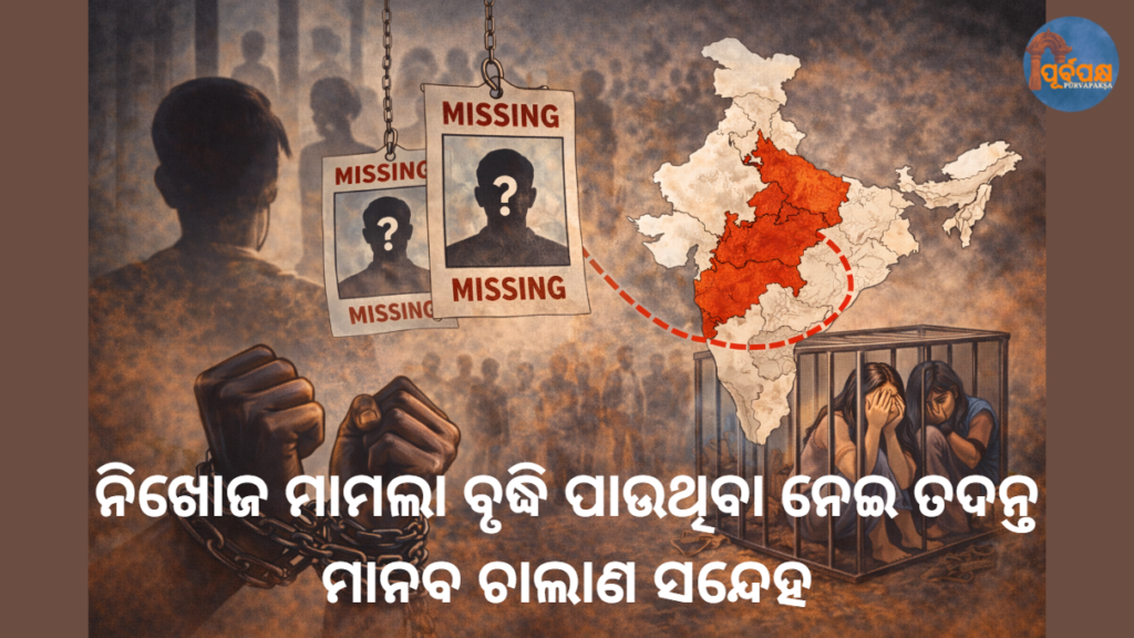 ନିଖୋଜ ମାମଲା ବୃଦ୍ଧି ପାଉଥିବା ନେଇ ତଦନ୍ତ; ମାନବ ଚାଲାଣ ସନ୍ଦେହ || Investigation into rising number of missing cases; human trafficking suspected