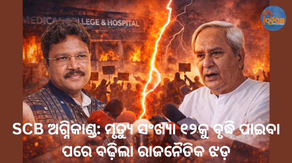 SCB ଅଗ୍ନିକାଣ୍ଡ: ମୃତ୍ୟୁ ସଂଖ୍ୟା ୧୨କୁ ବୃଦ୍ଧି ପାଇବା ପରେ ବଢ଼ିଲା ରାଜନୈତିକ ଝଡ଼ || SCB fire: Political storm grows as death toll rises to 12