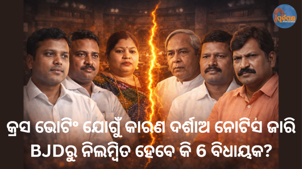 କ୍ରସ ଭୋଟିଂ ଯୋଗୁଁ କାରଣ ଦର୍ଶାଅ ନୋଟିସ ଜାରି, BJDରୁ ନିଲମ୍ବିତ ହେବେ କି 6 ବିଧାୟକ? || Show cause notice issued due to cross voting, will 6 MLAs be suspended from BJD?