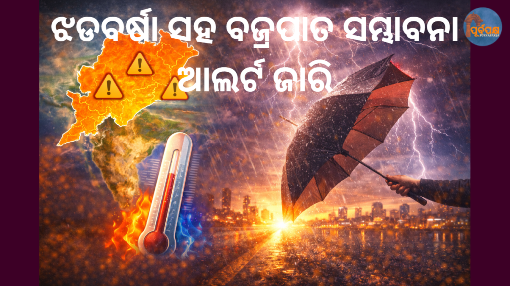 ଝଡବର୍ଷା ସହ ବଜ୍ରପାତ ସମ୍ଭାବନା; ଆଲର୍ଟ ଜାରି || Thunderstorms and lightning likely; alert issued