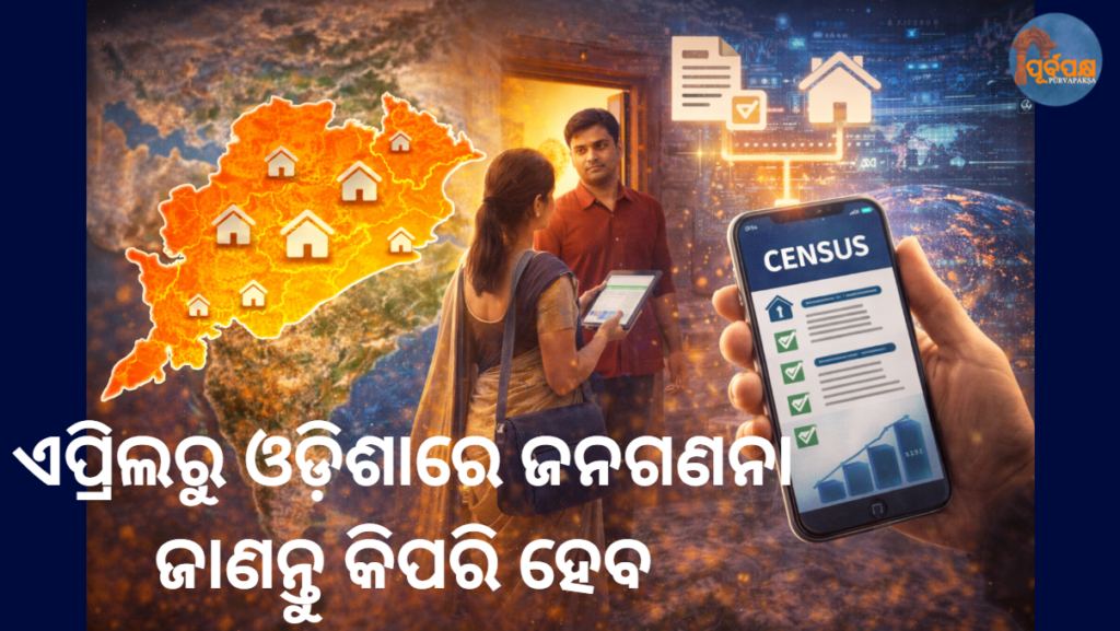ଏପ୍ରିଲରୁ ଓଡ଼ିଶାରେ ଜନଗଣନା; ଜାଣନ୍ତୁ କିପରି ହେବ || Census to be held in Odisha from April; know how it will be