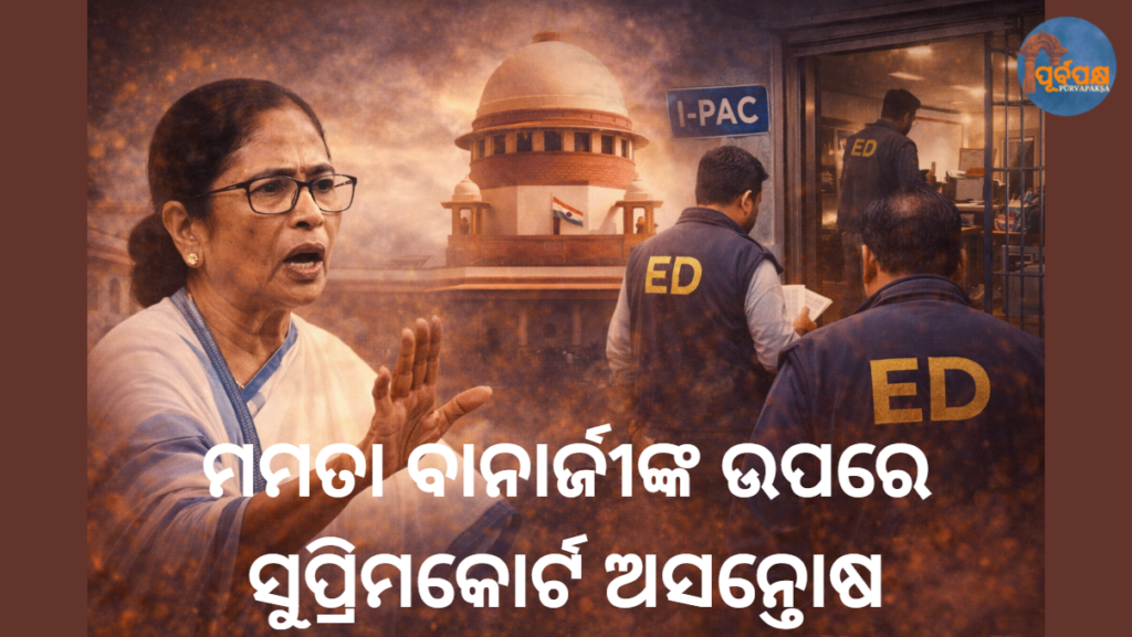 ମମତା ବାନାର୍ଜୀଙ୍କ ଉପରେ ସୁପ୍ରିମକୋର୍ଟ ଅସନ୍ତୋଷ || Supreme Court displeased with Mamata Banerjee