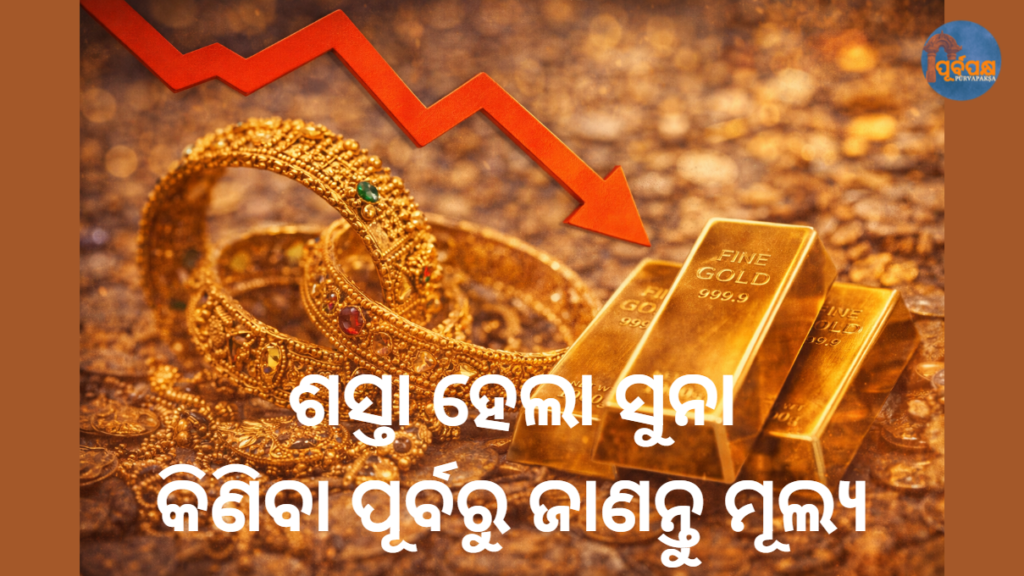 ଶସ୍ତା ହେଲା ସୁନା: କିଣିବା ପୂର୍ବରୁ ଜାଣନ୍ତୁ ମୂଲ୍ୟ || Gold becomes cheaper: Know the price before buying