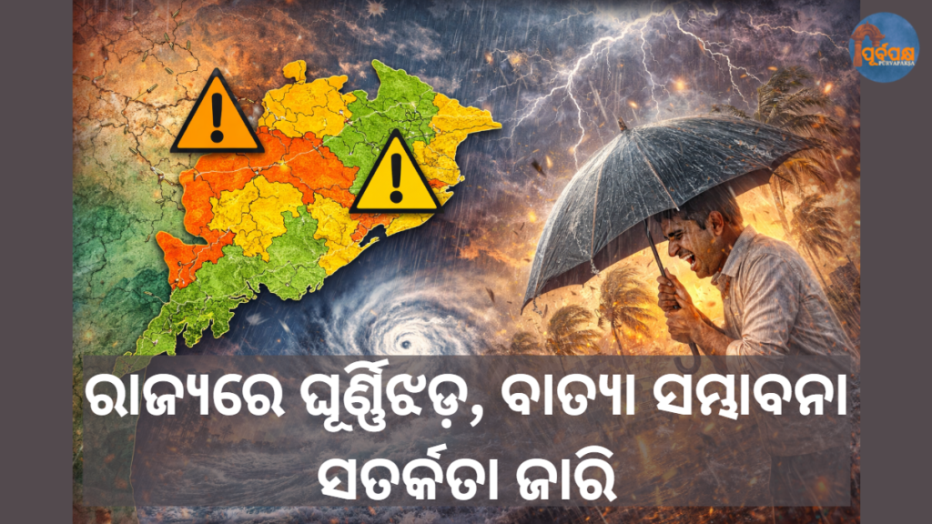 ରାଜ୍ୟରେ ଘୂର୍ଣ୍ଣିଝଡ଼, ସତର୍କତା ଜାରି || Cyclone in the state, warning issued