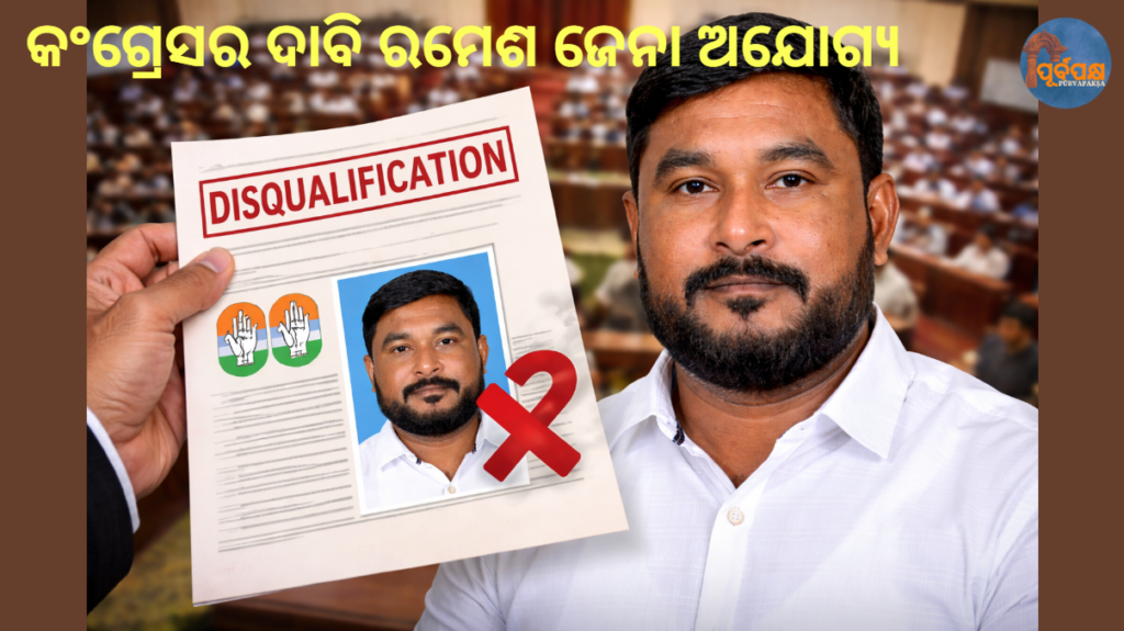କଂଗ୍ରେସର ଦାବି ରମେଶ ଜେନା ଅଯୋଗ୍ୟ || Congress’s claim that Ramesh Jena is unqualified