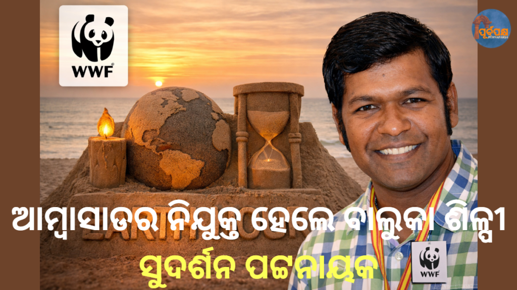 ଆମ୍ବାସାଡର ନିଯୁକ୍ତ ହେଲେ ବାଲୁକା ଶିଳ୍ପୀ ସୁଦର୍ଶନ ପଟ୍ଟନାୟକ || Sand sculptor Sudarsan Pattnaik appointed as ambassador