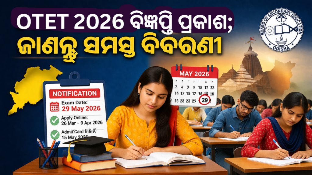 OTET 2026 ବିଜ୍ଞପ୍ତି ପ୍ରକାଶ; ଜାଣନ୍ତୁ ସମସ୍ତ ବିବରଣୀ || OTET 2026 Notification Released; Know All Details