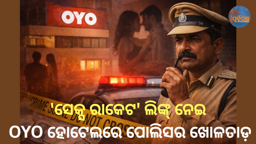‘ସେକ୍ସ ରାକେଟ’ ଲିଙ୍କ୍ ନେଇ OYO ହୋଟେଲରେ ପୋଲିସର ଖୋଳତାଡ଼ || Police raid OYO hotel over ‘sex racket’ link