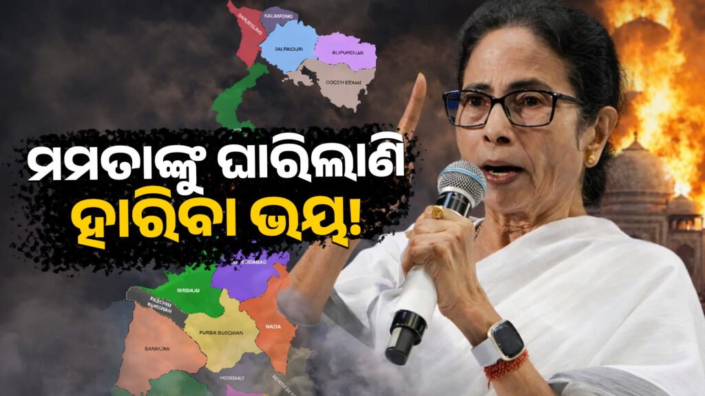 ମମତାଙ୍କୁ ଘାରିଲାଣି ହାରିବା ଭୟ! || Mamata is terrified of losing!