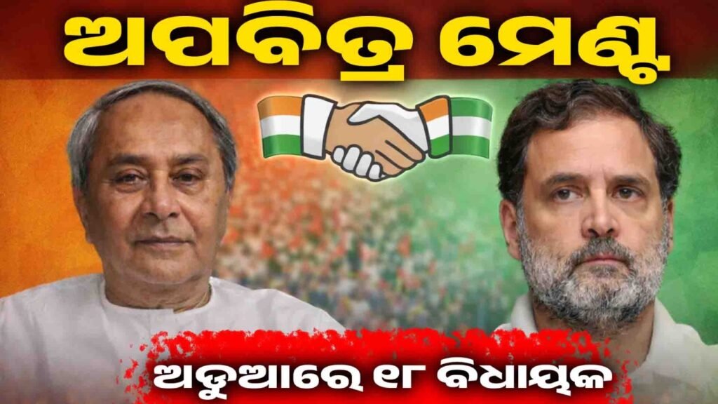 ଅପବିତ୍ର ମେଣ୍ଟ: ଅଡୁଆରେ ୧୮ ବିଧାୟକ || Dirty deal: 18 MLAs in limbo