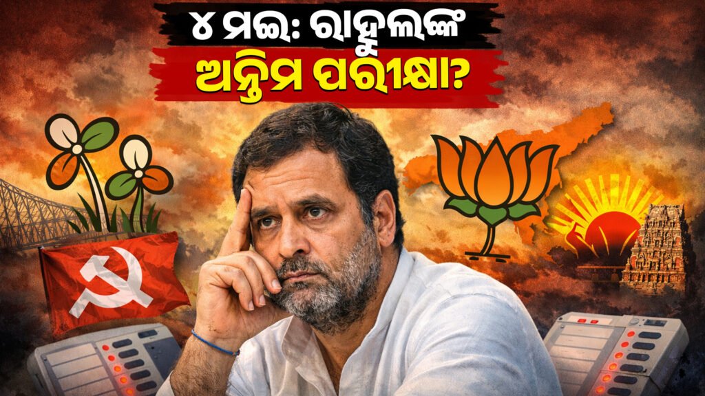 ୪ ମଇ: ରାହୁଲଙ୍କ ଅନ୍ତିମ ପରୀକ୍ଷା? || May 4: Rahul’s final test?