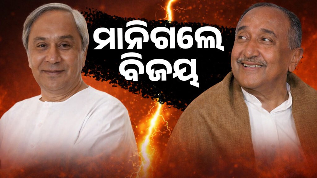 ମାନିଗଲେ ବିଜୟ | “Surgical” political strike between Naveen and BIJAY for over 20 years become solve !