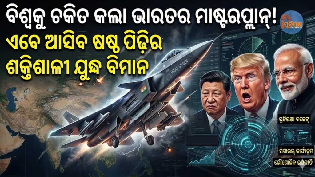 ବିଶ୍ଵକୁ ଚକିତ କଲା ଭାରତର ମାଷ୍ଟରପ୍ଲାନ୍! ଏବେ ଆସିବ ଷଷ୍ଠ ପିଢ଼ିର ଶକ୍ତିଶାଳୀ ଯୁଦ୍ଧ ବିମାନ || India’s master plan sixth generation fighter jet will be launched.