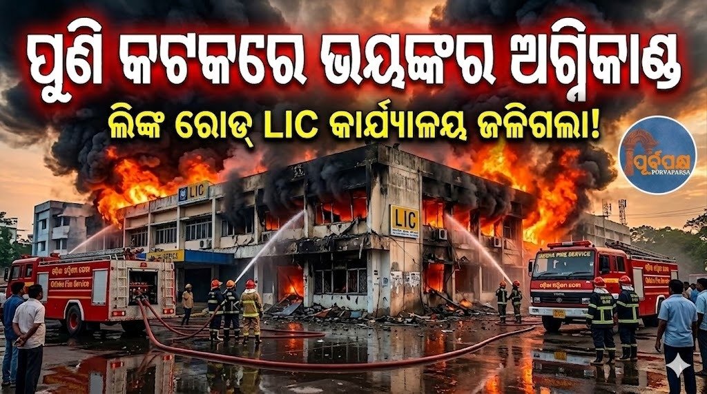 ପୁଣି କଟକରେ ଭୟଙ୍କର ଅଗ୍ନିକାଣ୍ଡ || Another terrible fire in Cuttack