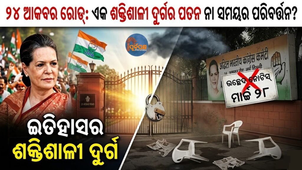 ୨୪ ଆକବର ରୋଡ୍: ଏକ ଶକ୍ତିଶାଳୀ ଦୁର୍ଗର ପତନ ନା ସମୟର ପରିବର୍ତ୍ତନ? || 24 Akbar Road: The fall of a mighty fort or a change of times?