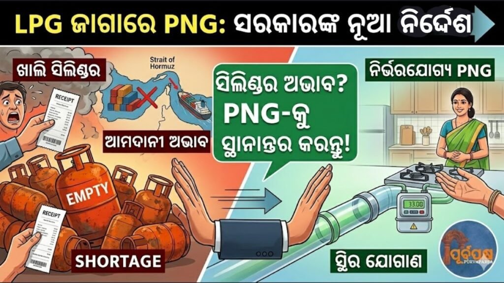 ଏଲପିଜି ଜାଗାରେ ପିଏନଜିକୁ ସ୍ଥାନାନ୍ତର କରିବାକୁ ସରକାରଙ୍କ ଜୋର୍ || Govt pushes PNG shift rather than LPG