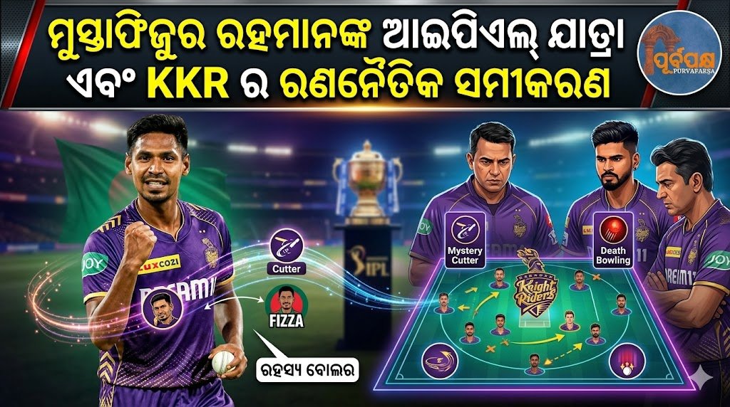 ମୁସ୍ତାଫିଜୁର ରହମାନଙ୍କ ଆଇପିଏଲ୍ ଯାତ୍ରା ଏବଂ କେକେଆର୍ର ରଣନୈତିକ ସମୀକରଣ || Mustafizur Rahman’s IPL journey and KKR’s strategic equation