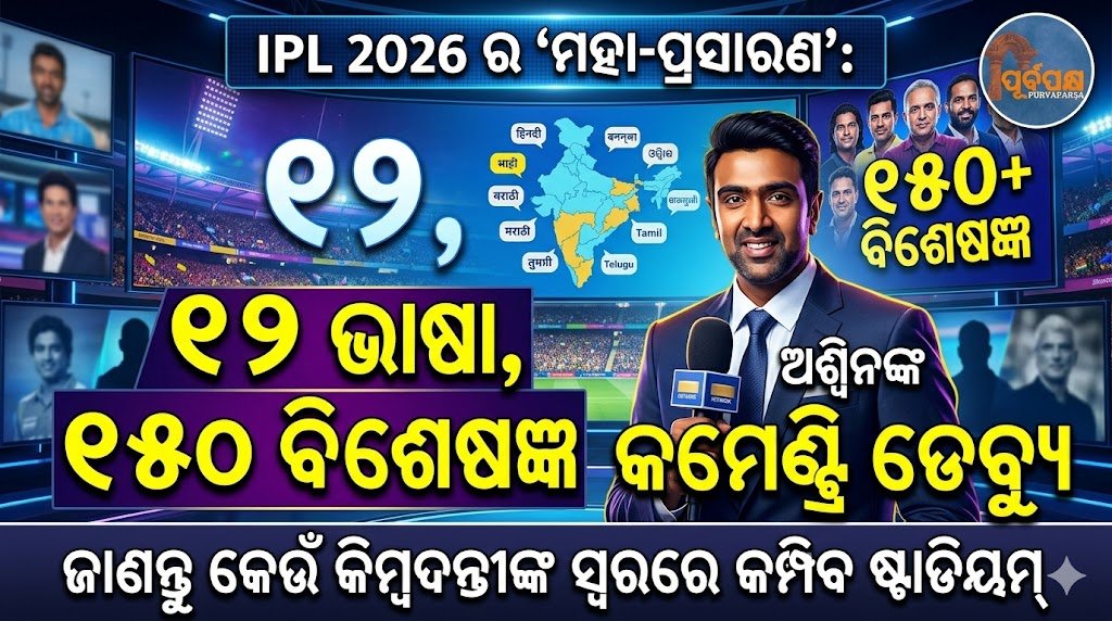 IPL 2026 ର ‘ମହା-ପ୍ରସାରଣ’: ୧୨ ଭାଷା, ୧୫୦ ବିଶେଷଜ୍ଞ ଏବଂ ଅଶ୍ୱିନଙ୍କ କମେଣ୍ଟ୍ରି ଡେବ୍ୟୁ; ଜାଣନ୍ତୁ କେଉଁ କିମ୍ବଦନ୍ତୀଙ୍କ ସ୍ୱରରେ କମ୍ପିବ ଷ୍ଟାଡିୟମ୍ || IPL 2026 ‘major expansion’ in 12 languages with 150 experts