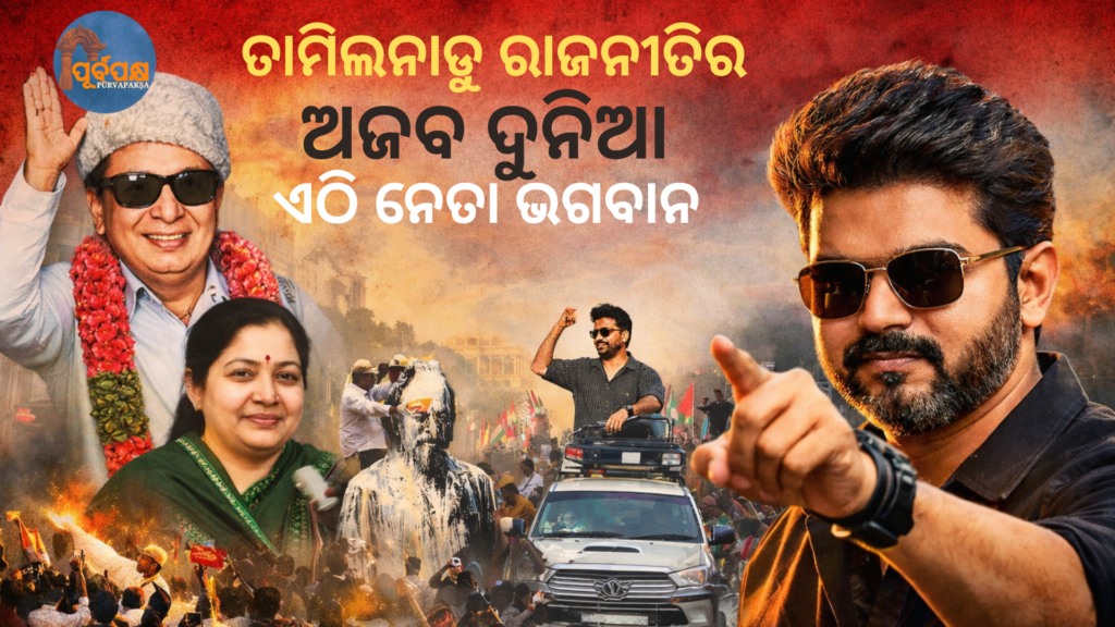 ତାମିଲନାଡୁ ରାଜନୀତିର ଅଜବ ଦୁନିଆ – ଯେଉଁଠି ନେତାଙ୍କୁ ଭଗବାନ ଭାବେ ପୂଜା କରାଯାଏ || The strange world of Tamil Nadu politics – where leaders are worshipped as gods