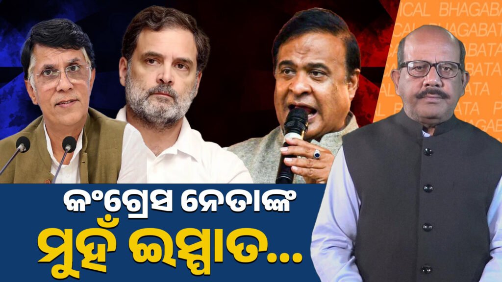 କଂଗ୍ରେସ ନେତାଙ୍କ ମୁହଁ ଇସ୍ପାତ? || Is the Congress leader’s face steel?